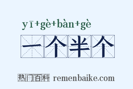 一个半个是什么意思的图片